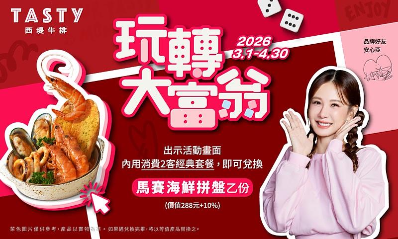 西堤「TASTy玩轉大富翁」指定活動畫面。