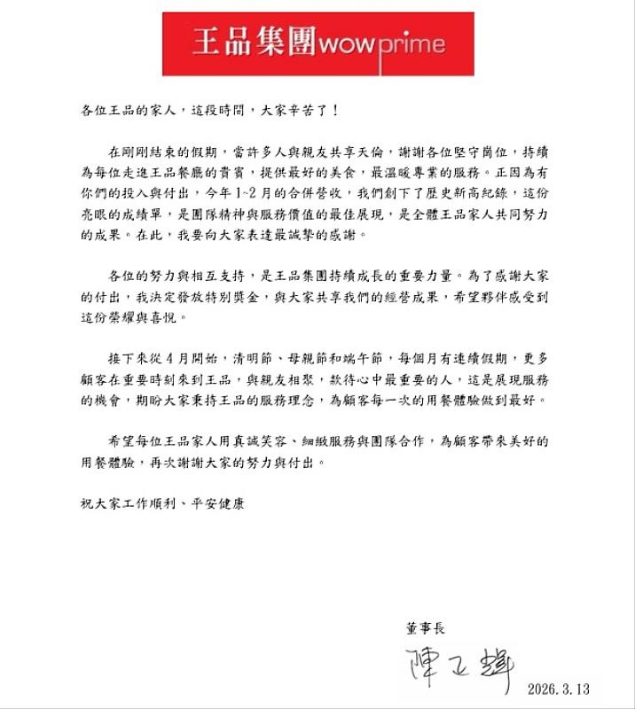王品董事長陳正輝豪發1,500萬特別獎金，並寫信感謝同仁在農曆春節辛苦付出。