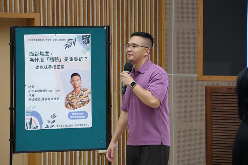 國立臺南大學邀請肯園香氣私塾資深講師唐京睦於校內講座中分享「覺察力」與正念概念,從氣味體驗談如何在數位時代中理解焦慮,並透過感官覺察找回專注於當下的能力。
