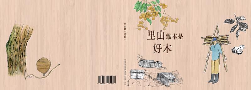 里山雜木是好木繪本封面。