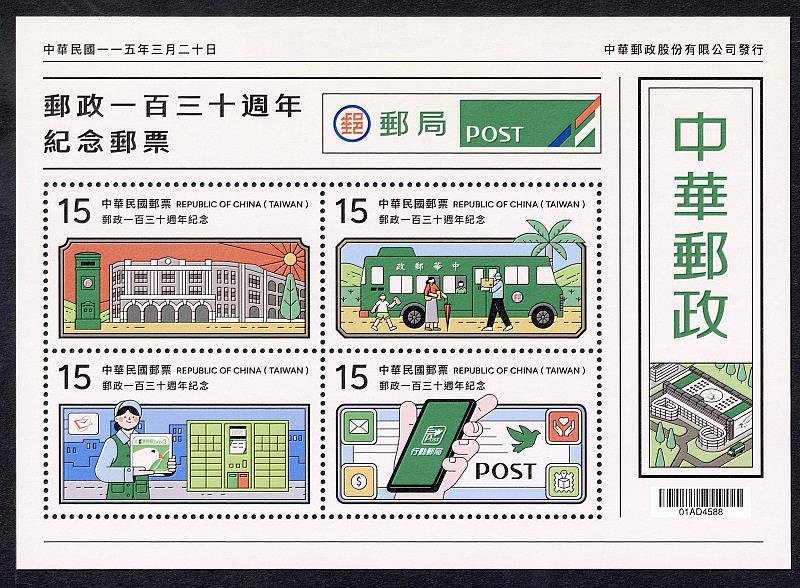 郵政130週年紀念郵票小全張 3月20日發行
