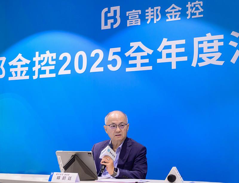 富邦金控16日舉行2025年全年法說會,由富邦金控總經理韓蔚廷主持,公佈2025年全年財務數字及營運狀況。