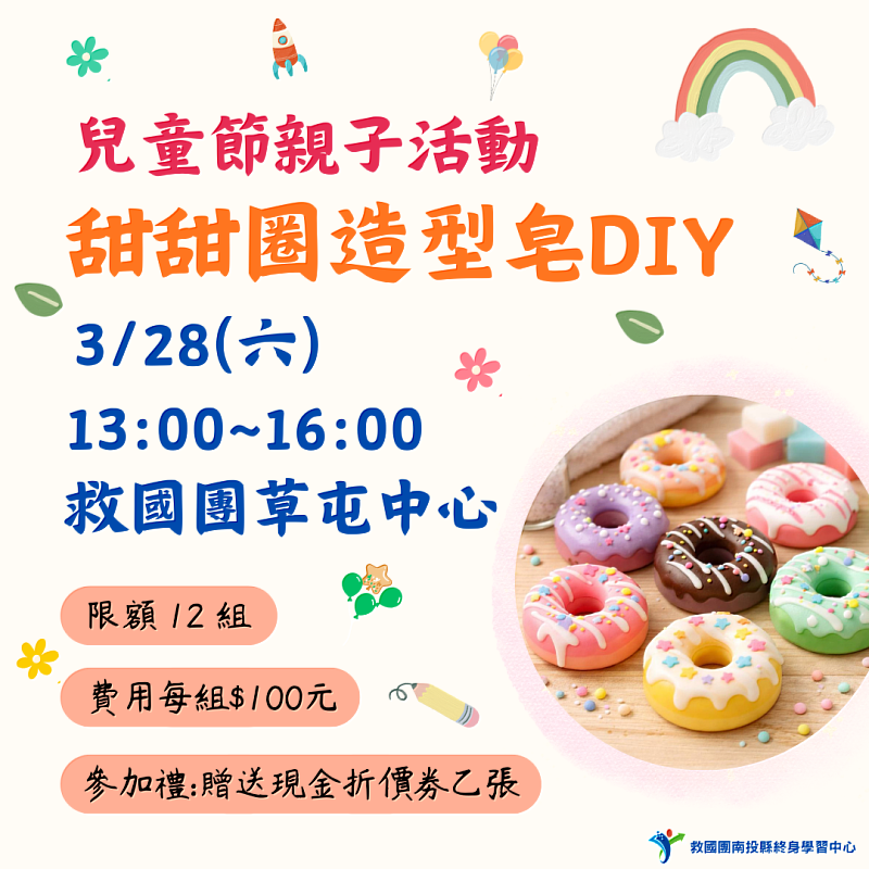 親子同樂！南投縣救國團草屯中心甜甜圈造型皂DIY