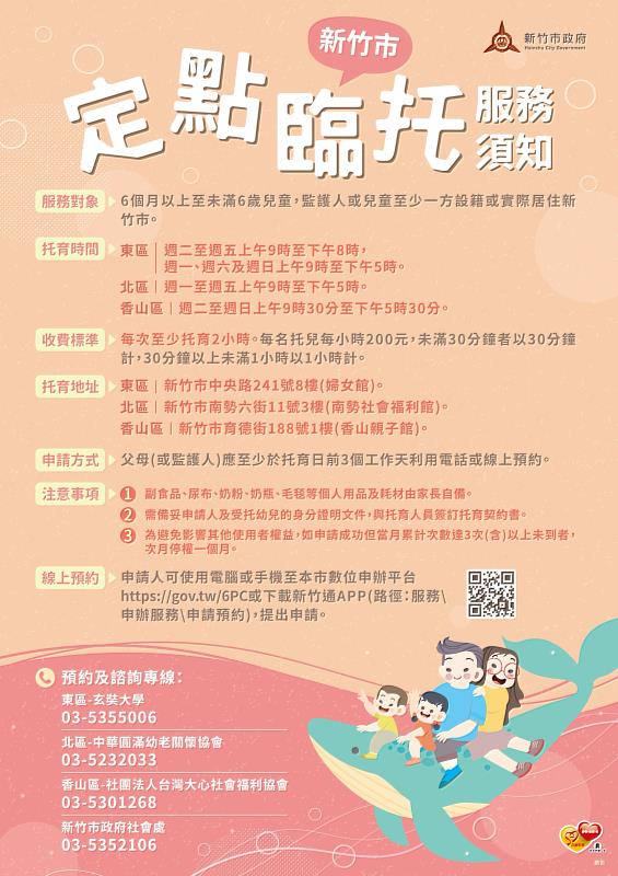 新竹市定點臨托服務須知EDM