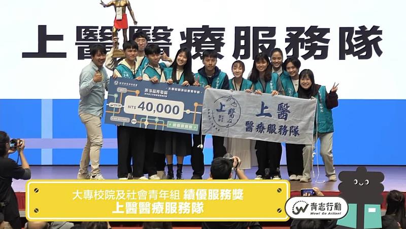 中國醫藥大學「上醫醫療服務隊」同學登台領獎。