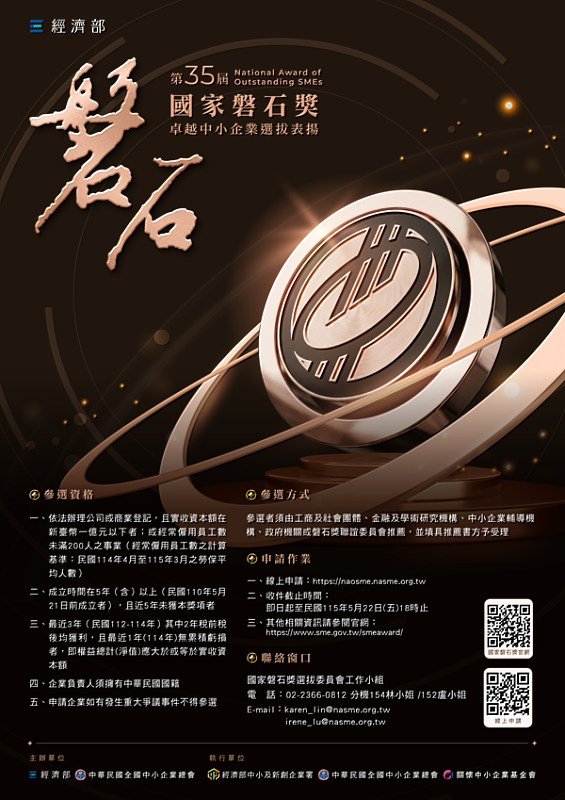 第35屆國家磐石獎徵件開始 挑戰中小企業最高榮譽！