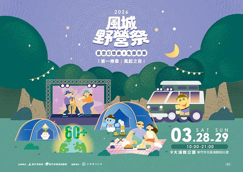 2026風城野營祭－星空幻想曲系列活動EDM