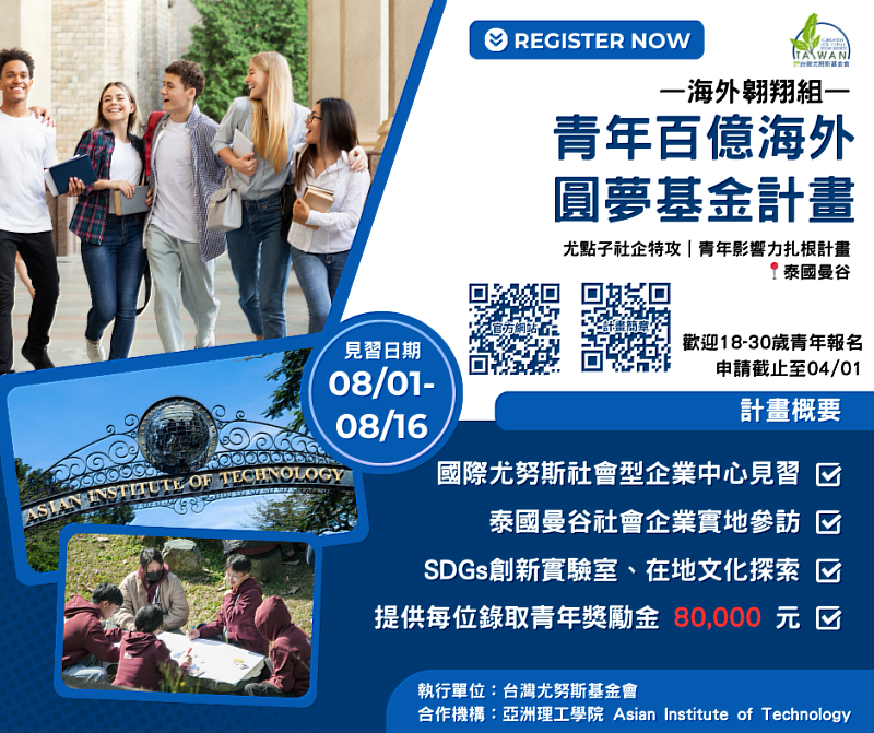 教育部青年發展署推動的「青年百億海外圓夢基金計畫」，並與基金會合作推出「尤點子社企特攻隊」海外見習，活動資訊：https://www.yunustw.org/news/6501574。