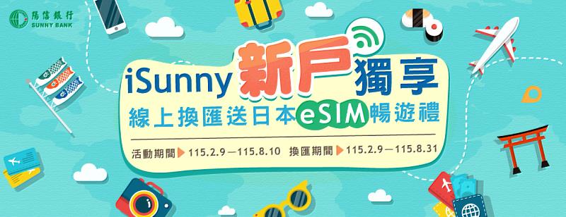 iSunny新戶獨享 線上換匯送日本eSIM暢遊禮