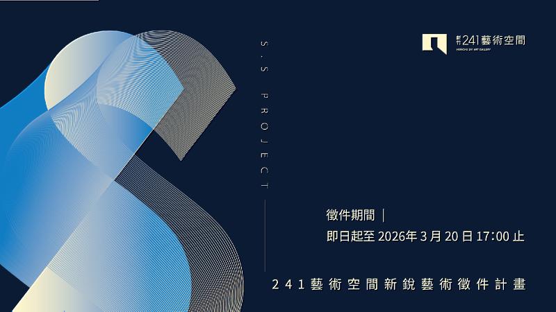新竹241藝術空間2026「SS新銳科技藝術徵件」即日起開放報名。