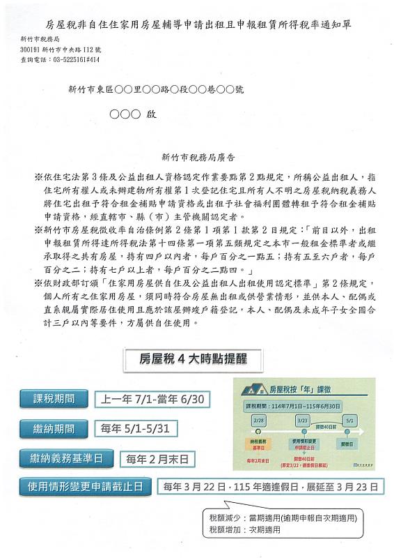 輔導出租申報所得稅率通知單。