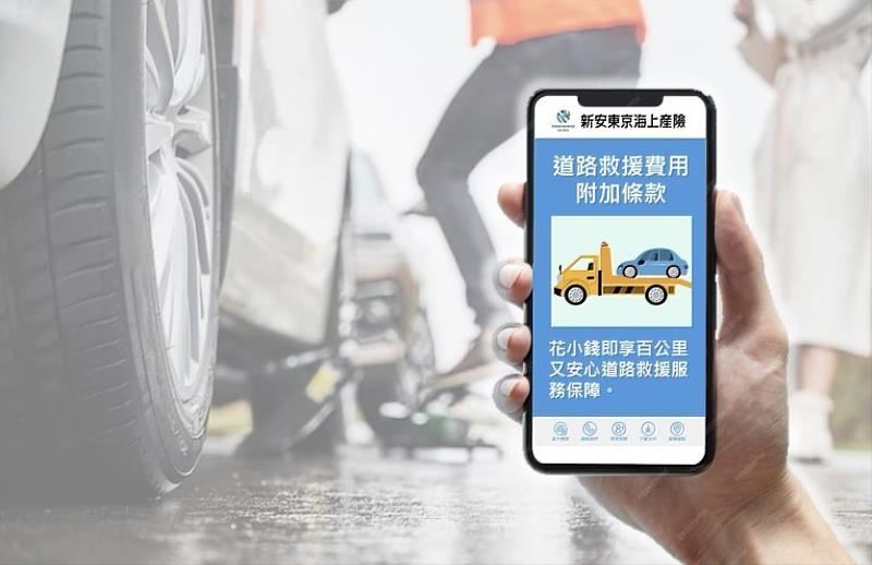 新安東京海上產險道路救援費用附加條款 花小錢即享百公里安心道路救援保障