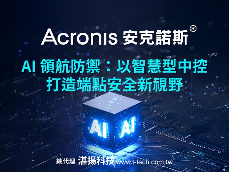 Acronis™安克諾斯<sup><sup>®</sup></sup> AI領航防禦：以智慧型中控打造端點安全新視野， 有效提升企業端點安全防護力。