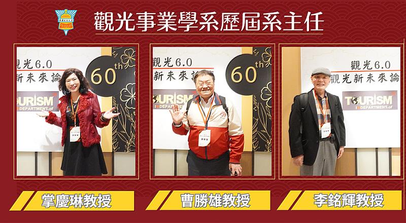 文化大學觀光系歷任系主任出席盛會,展現對觀光系發展的支持與傳承。