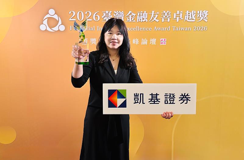 凱基證券榮獲臺灣金融友善卓越獎「金融友善金獎」與「金融友善大使」兩項大獎,由凱基證券作業管理處主管潘亞藩代表領獎。
