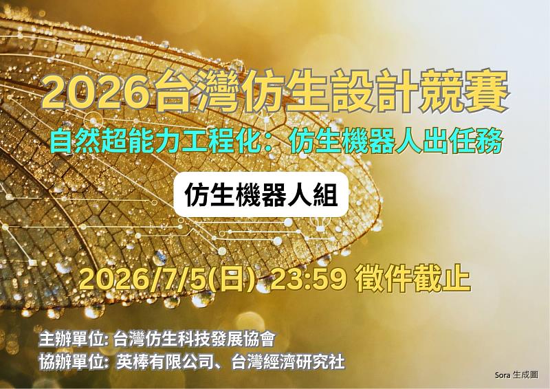 仿生機器人出任務！2026仿生設計競賽首設機器人組