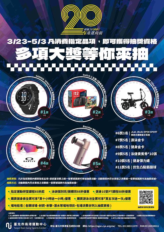 臺北市南港運動中心20週年慶盛大開跑 多重優惠與抽獎活動回饋市民