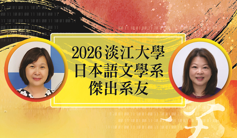 日文系2026「傑出系友」外交部總領事張淑玲(左)、日本臺灣教育中心事務長徐聖芬。(圖/淡江大學提供)