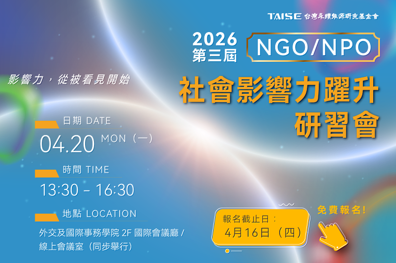 2026第3屆NGO/NPO社會影響力躍升研習會