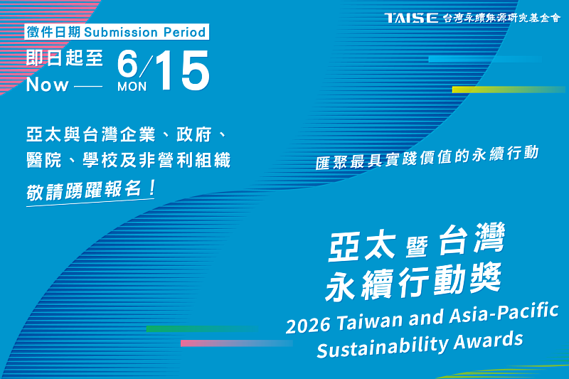 2026亞太暨台灣永續行動獎