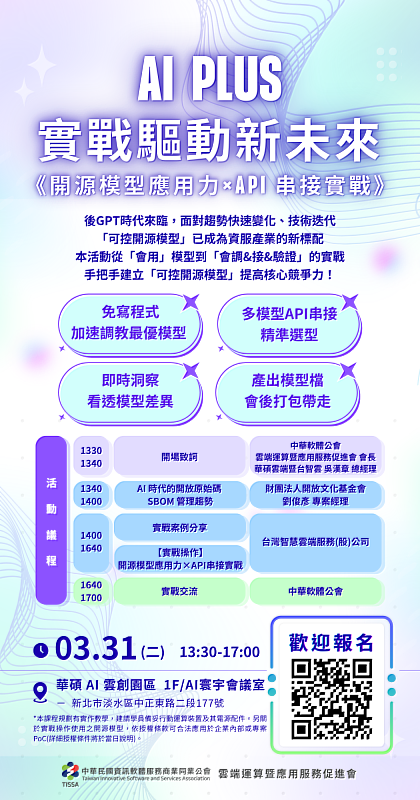 AI PLUS實戰驅動新未來《開源模型應用力 x API串接實戰》活動資訊