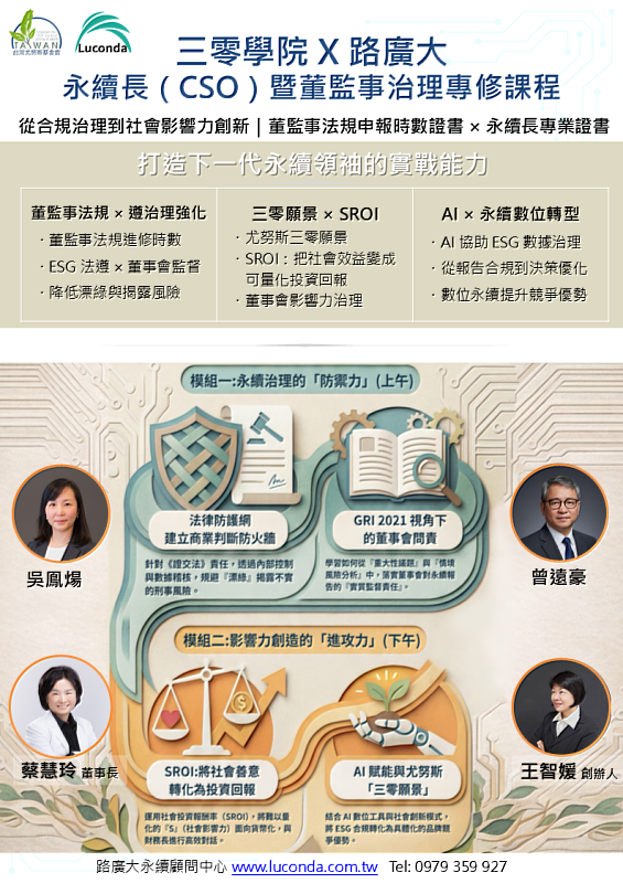 台灣尤努斯基金會與路廣大永續顧問中心於4月25日合辦「三零學院永續長（CSO）暨董監事治理專修課程」。