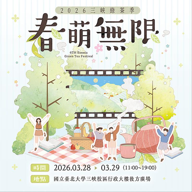 2026第6屆三峽綠茶季「春萌無限」 週末齊聚臺北大學賞櫻品茗