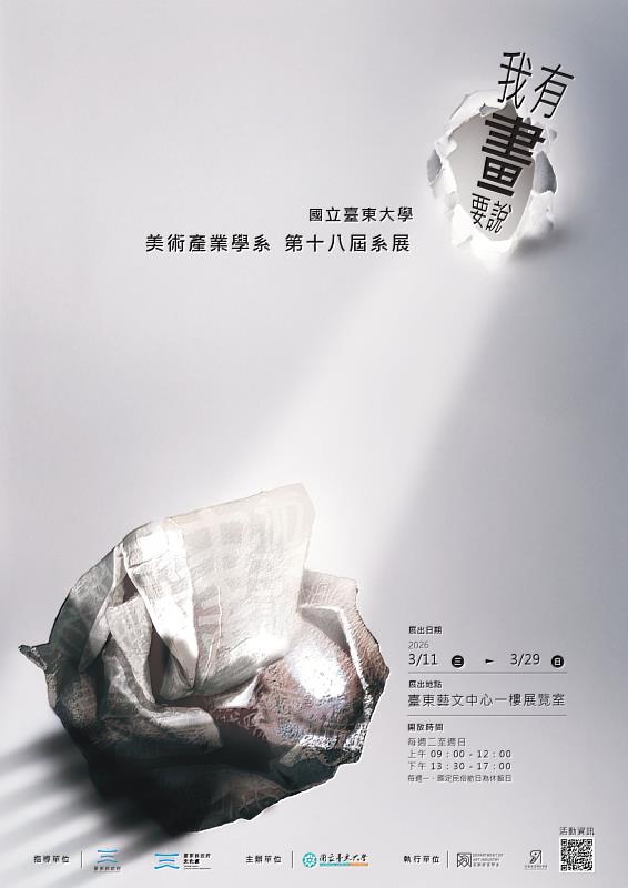 臺東大學美術產業學系第18屆系展 3/21開幕茶會歡迎各界蒞臨