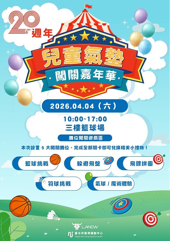 歡慶20週年!臺北市南港運動中心舉辦「20週年兒童氣墊闖關嘉年華」