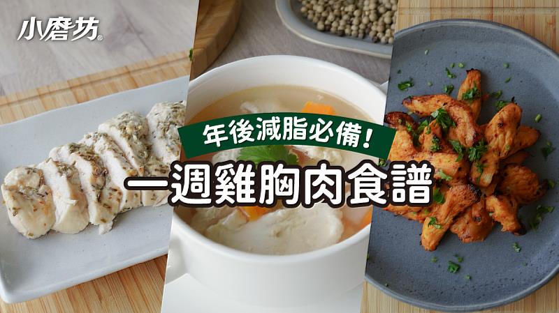 年後減脂不破戒！一週雞胸肉變身計畫