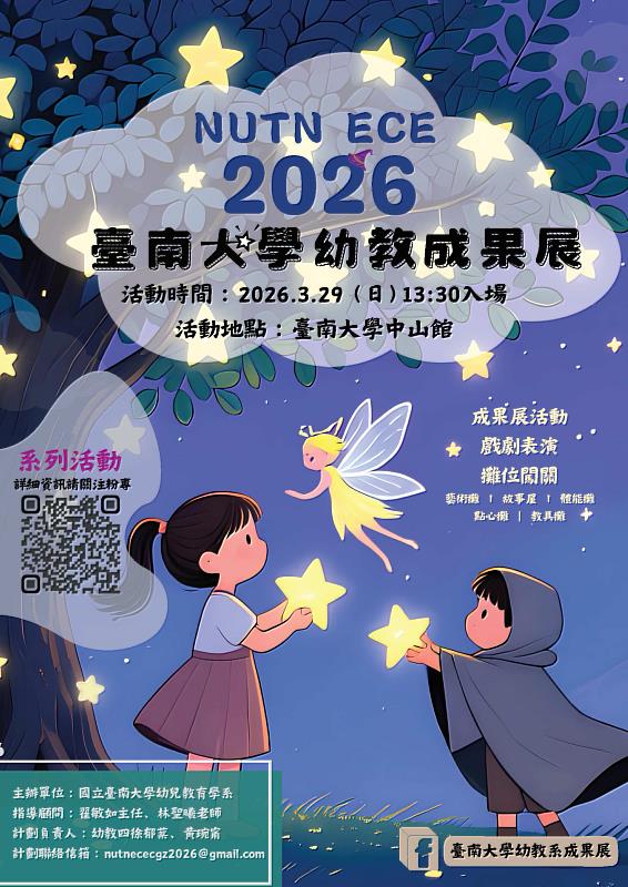 南大幼教系成果展以戲劇演出與創意攤位為主軸,結合親子互動與實作體驗,呈現幼兒教育學習歷程與教學設計成果。