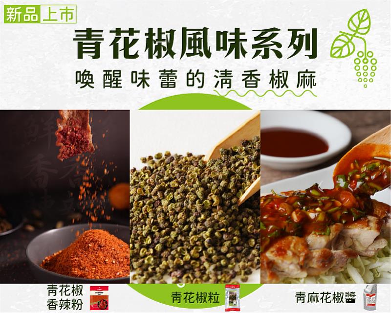 3大青花椒指標產品:賦予餐點清爽麻香新亮點