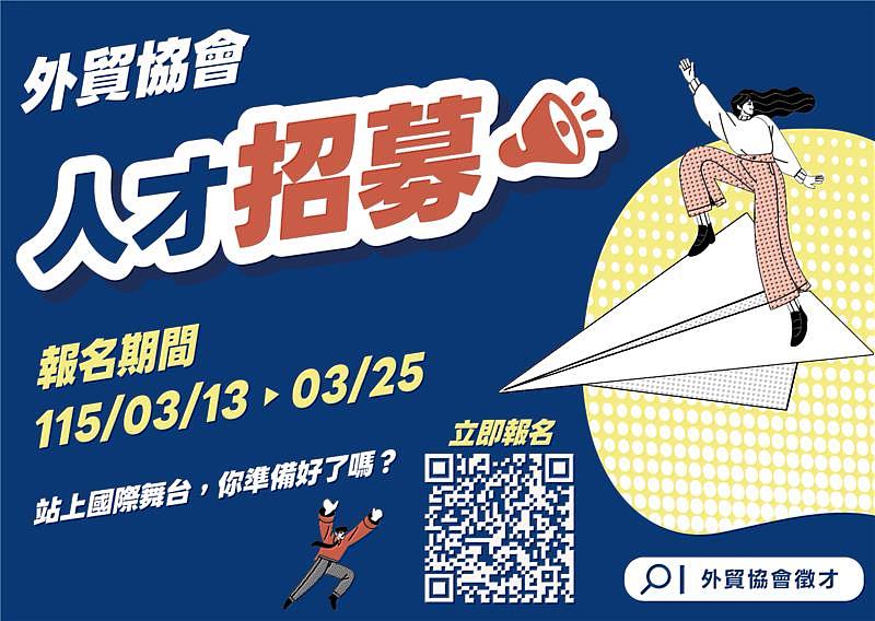 外貿協會115年度新血招募,甄試報名自3月13日起至3月25日止。(貿協提供)