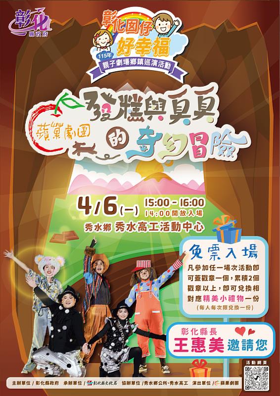 「115年彰化囡仔好幸福-年親子劇場鄉鎮巡演活動」秀水高工場次活動海報