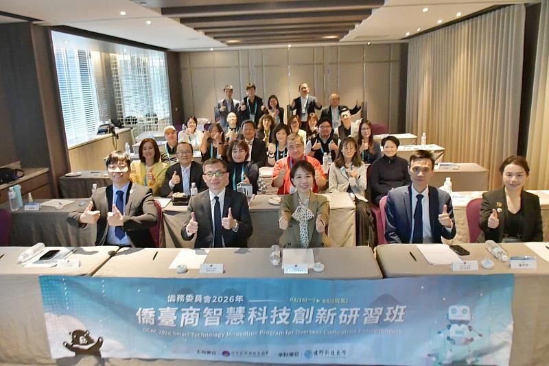 僑務委員會「2026年僑臺商智慧科技創新研習班」結業式大合照。