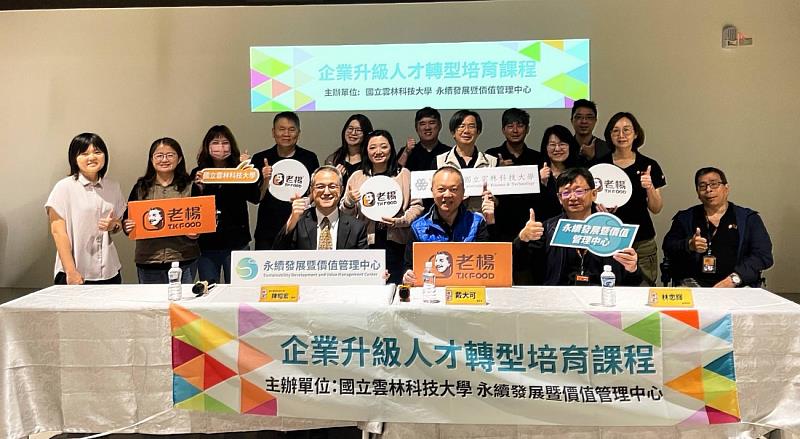 雲科大永續價值中心攜手老楊食品 啟動企業轉型培訓計畫