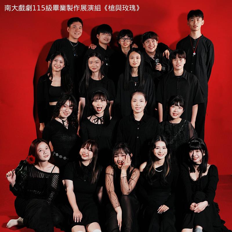 南大戲劇系115級展演組團隊合影，畢業製作《槍與玫瑰》由學生共同完成，展現劇場創作與實作整合能力。