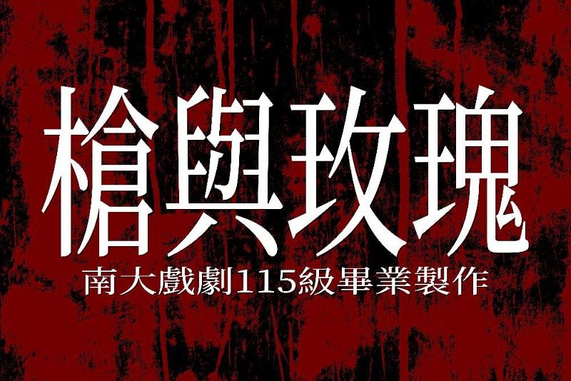 南大戲劇系《槍與玫瑰》將帶領觀眾走進劇場，感受青年視角下的創作與情感張力。
