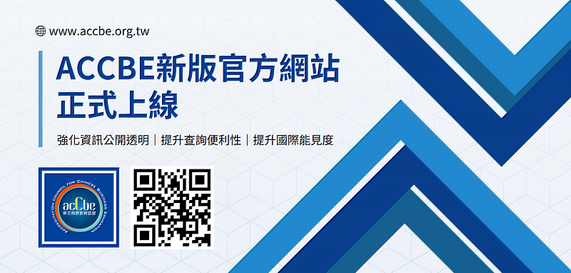 管科會ACCBE新版官方網站正式上線