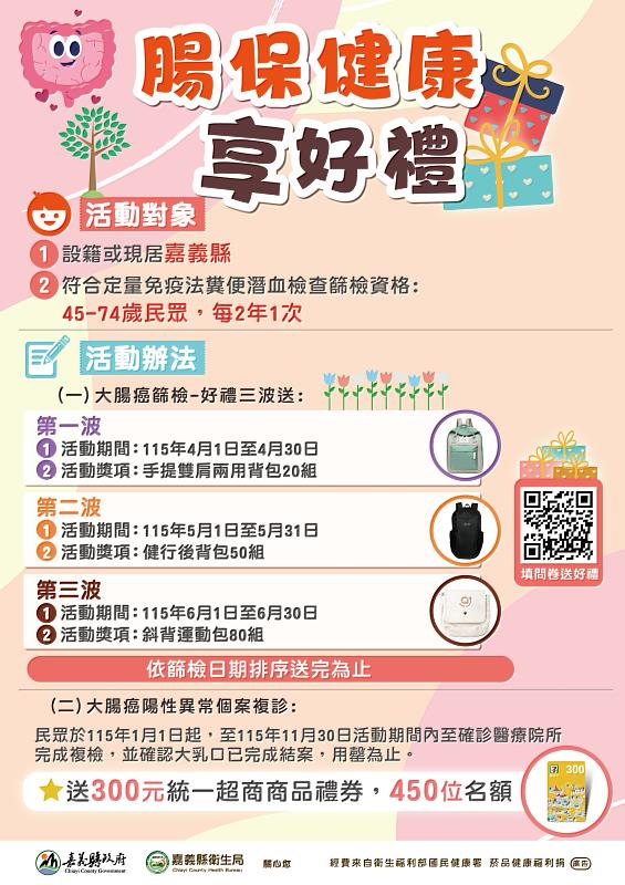 嘉縣「腸保健康 享好禮」活動開跑 做篩檢拿好禮