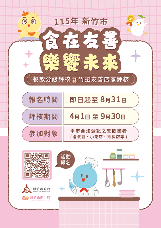 竹市餐飲衛生優良認證暨竹選友善評核開跑 歡迎店家踴躍報名