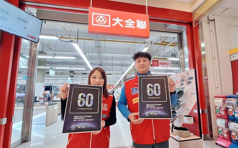 大全聯湳雅店共同響應。