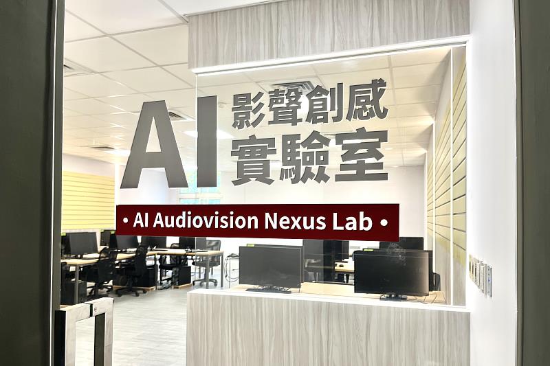 銘傳大學建置「AI影聲創感實驗室」，提供AI輔助繪圖、動畫生成、AI音樂與聲音設計及互動介面開發等多元實驗環境。