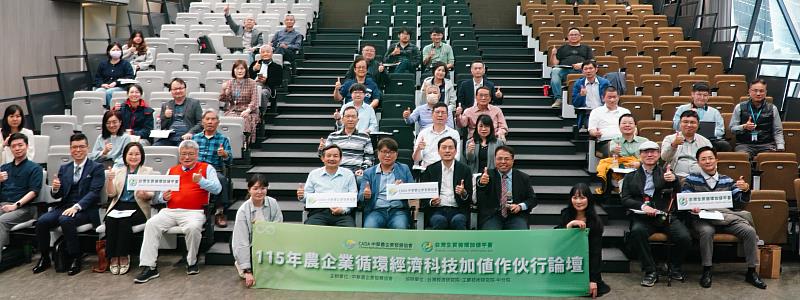 「農企業循環經濟科技加值作伙行論壇」活動合照(照片由中華農企業發展協會提供）