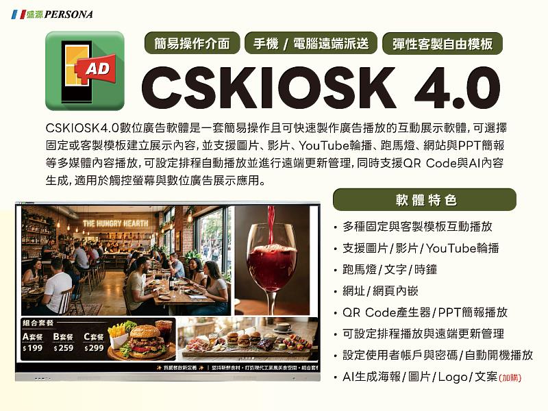 盛源PERSONA推出全新「CSKIOSK 4.0」數位廣告軟體,全面導入「生成式AI創意圖文」與「彈性客製自由畫布」功能,旨在為零售、餐飲及企業教育領域,提供具備專業設計質感且高效能的數位展示解決方案,全面加速企業數位轉型。