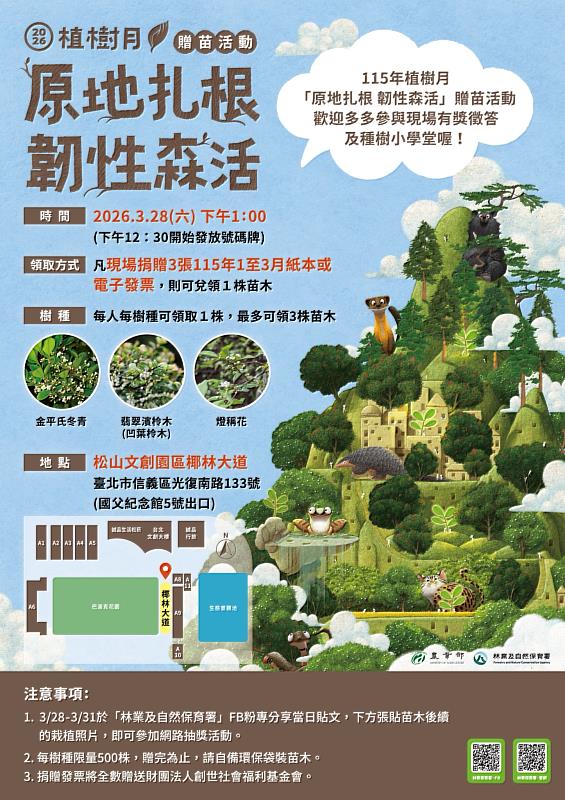 115年植樹月「原地扎根．韌性森活」贈苗活動海報