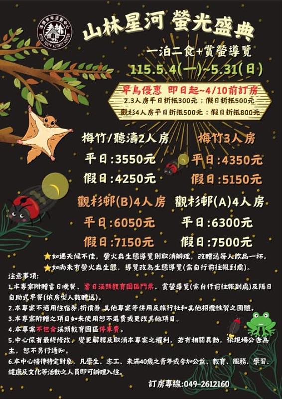 溪頭初夏限定!「山林星河 螢光盛典」一泊二食賞螢專案