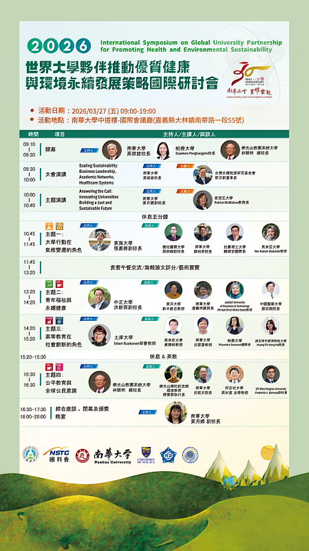 南華大學舉辦2026世界大學夥伴推動優質健康與環境永續發展策略國際研討會之活動海報。
