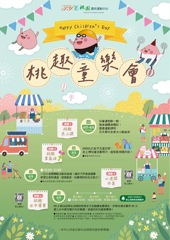 桃園國民運動中心「桃趣童樂會」登場,4大亮點齊發!打造兒童節盛會