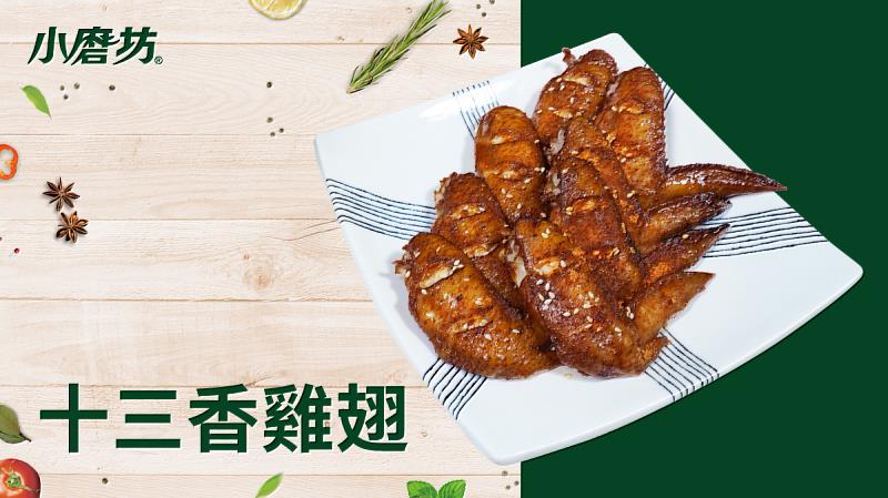 十三香雞翅